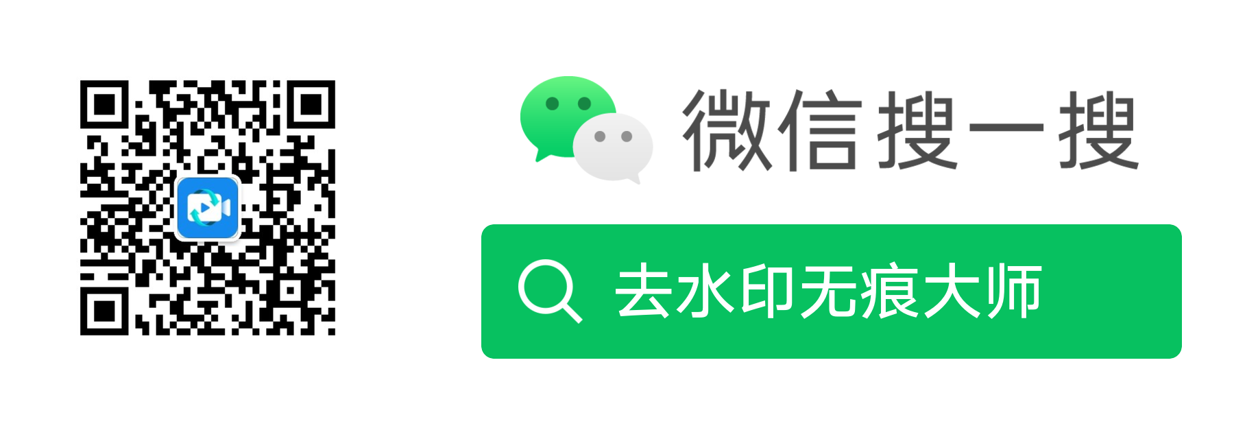 微信公众号-去水印无痕大师