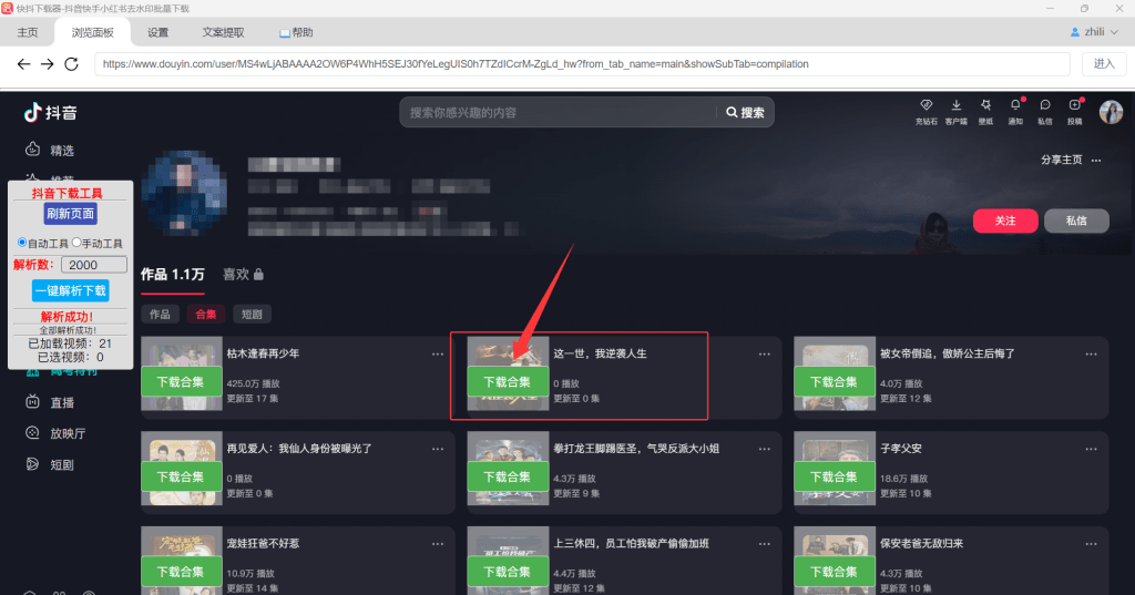 抖音用户合集批量下载