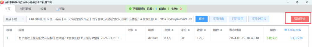 快抖下载器停止下载按钮