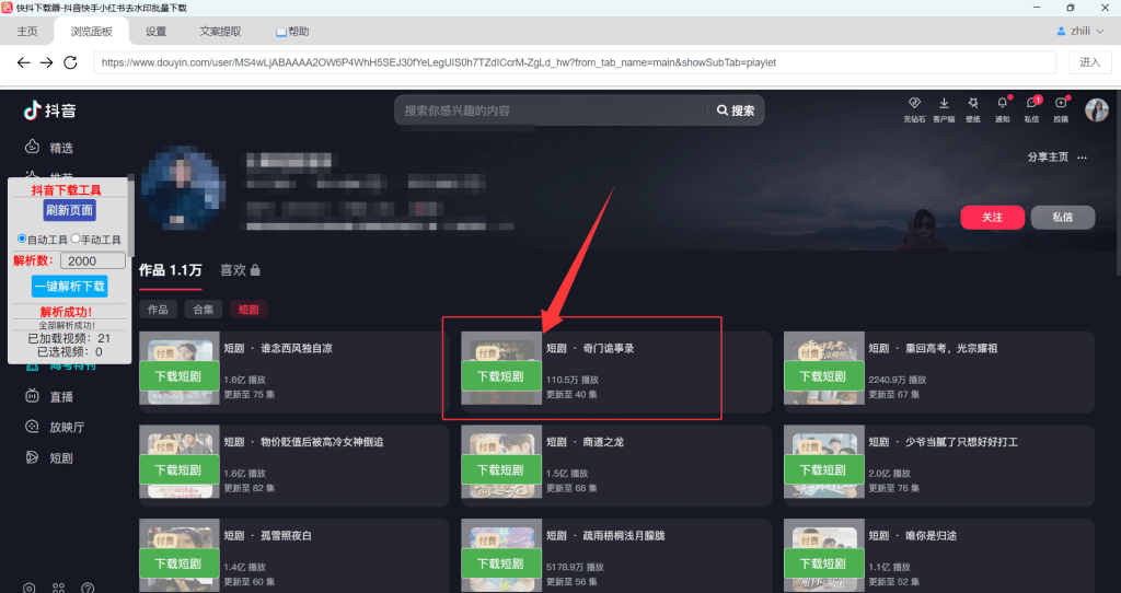 抖音用户短剧视频批量下载