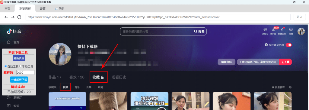抖音自己收藏的视频批量下载