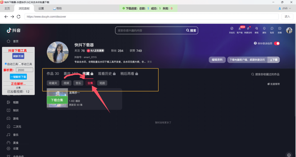 抖音收藏合集批量下载