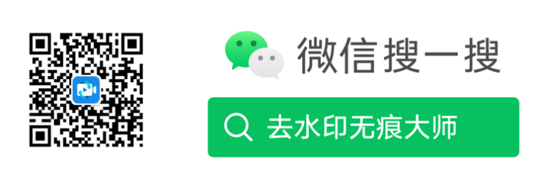 去水印无痕大师二维码