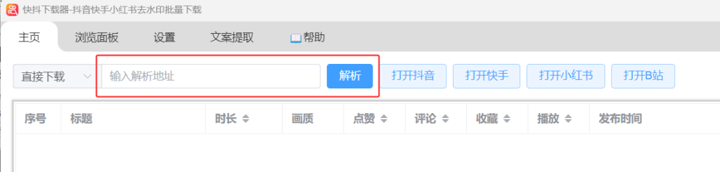 快抖下载器解析操作界面