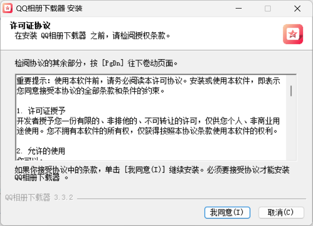 qq相册下载器安装时许可协议界面
