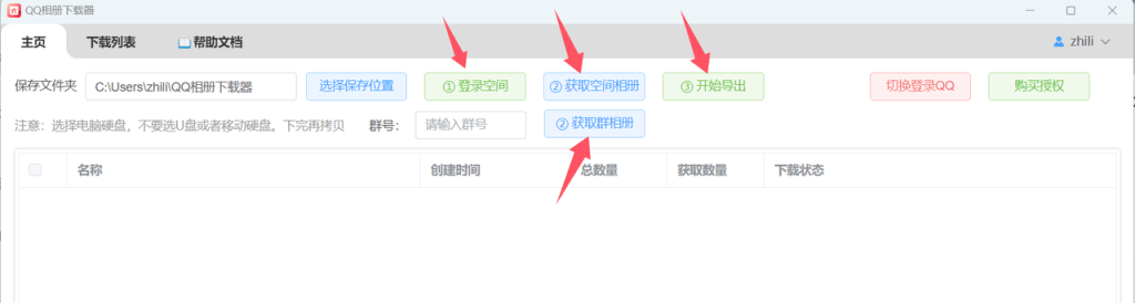 qq相册下载器-登录空间步骤