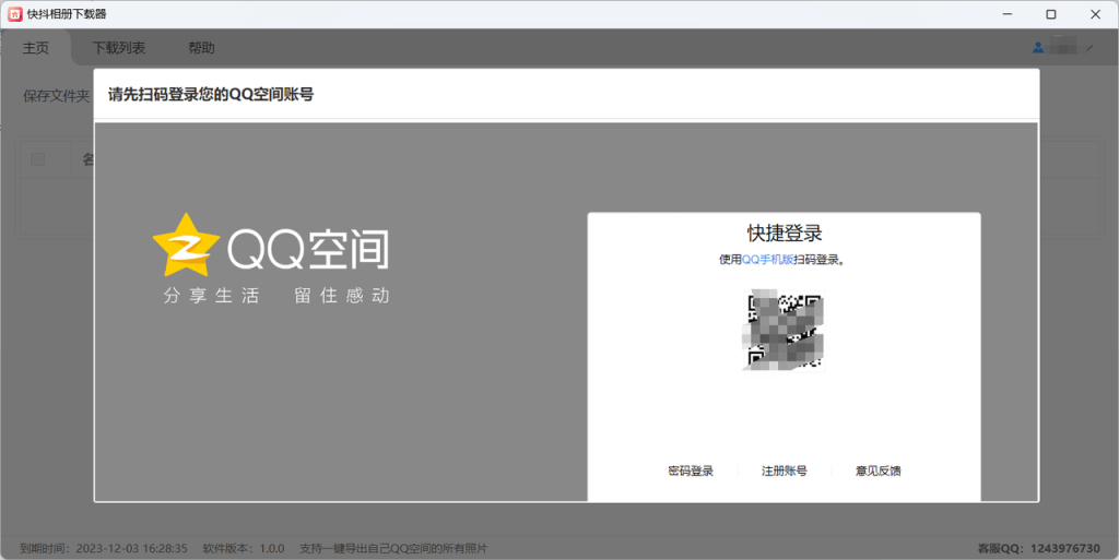 qq相册下载器扫码登录空间