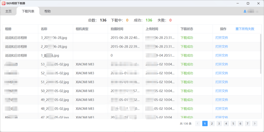 qq相册下载器下载详情列表