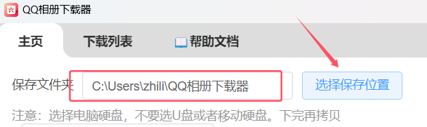 QQ相册下载器文件保存位置