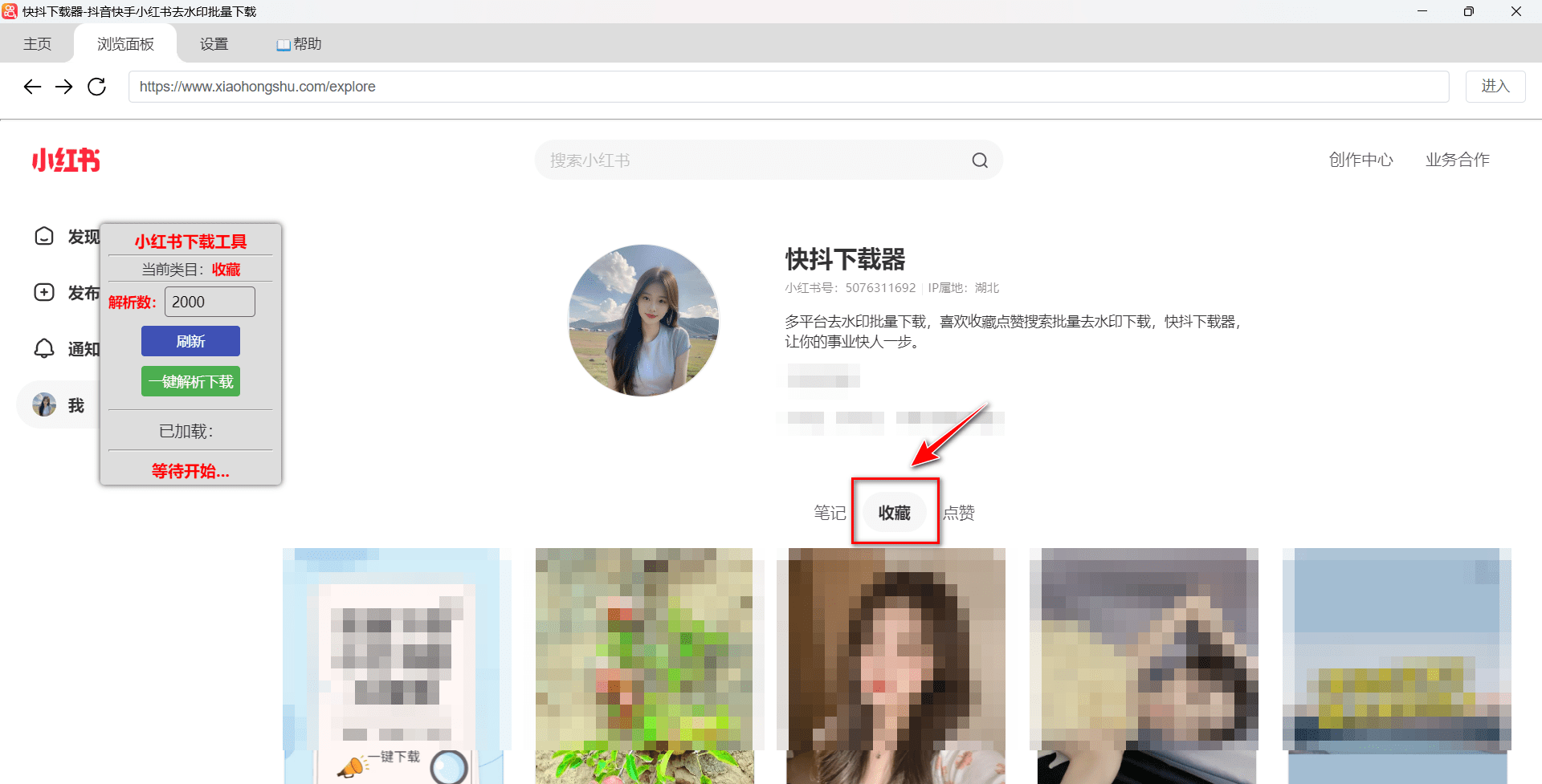 小红书自己收藏的笔记批量下载