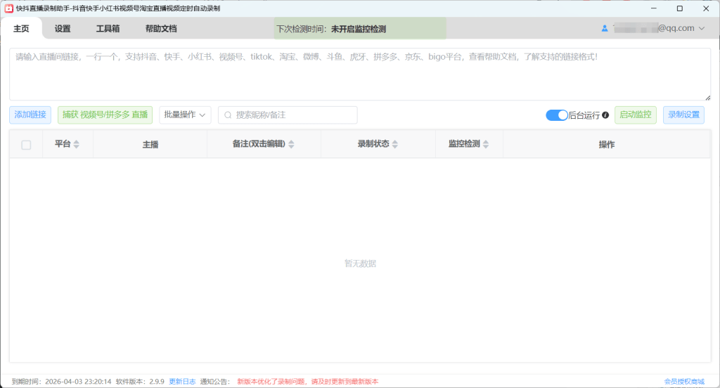直快抖直播录制助手-小白直播录制神器