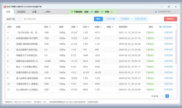 快抖下载器下载抖音视频成功列表
