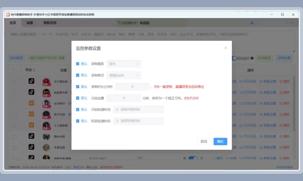 快抖直播录制助手个性化录制参数设置页面-支持录制直播个性化配置