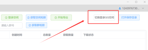 切换登录的空间