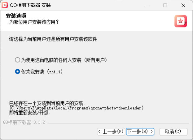 qq相册下载器安装选项界面