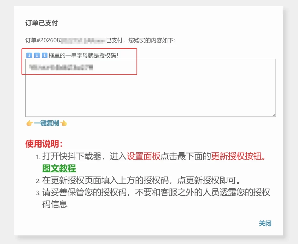 快抖小店授权码支持完成界面