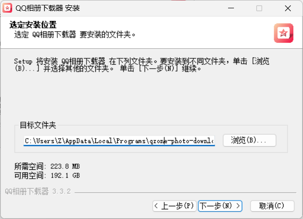 qq相册下载器安装位置界面