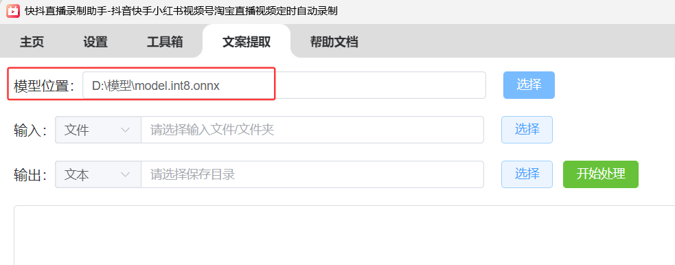 快抖直播录助手文案提取配置模型位置界面