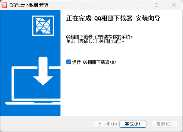 qq相册下载器安装完成界面