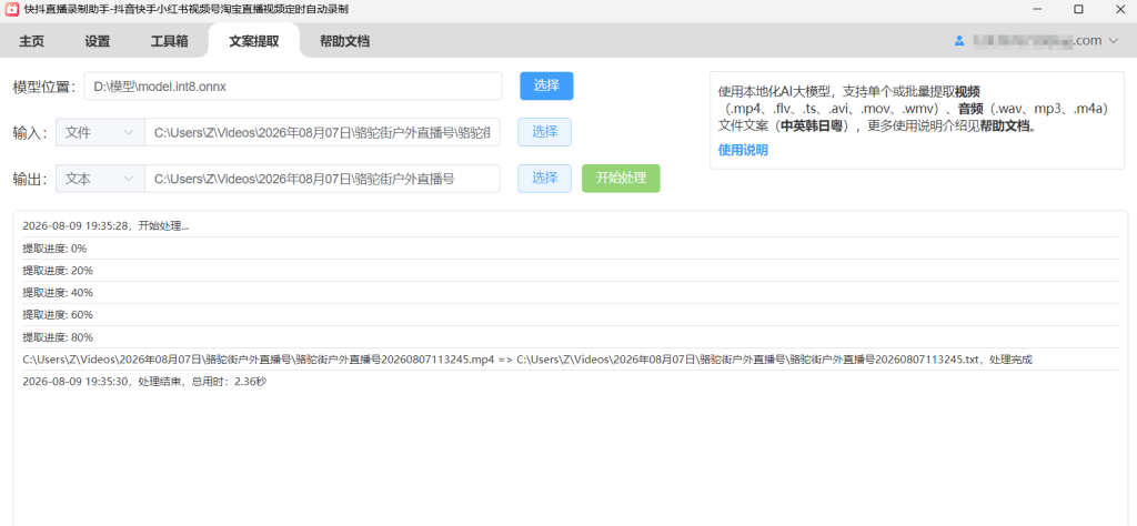 快抖直播录助手文案提取成功界面