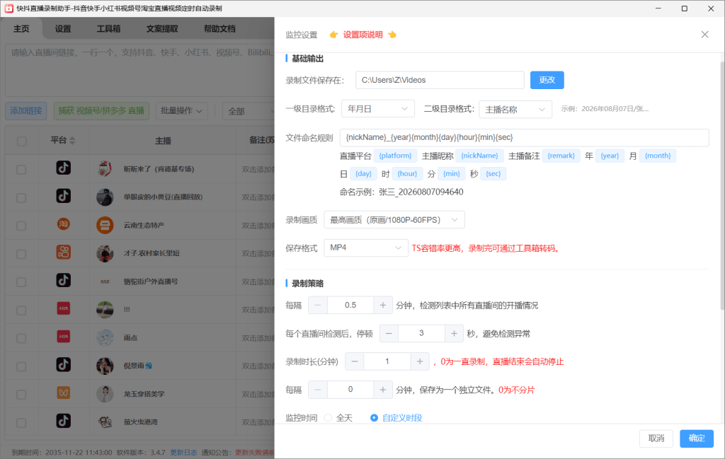 快抖直播录制助手软件录制参数设置界面