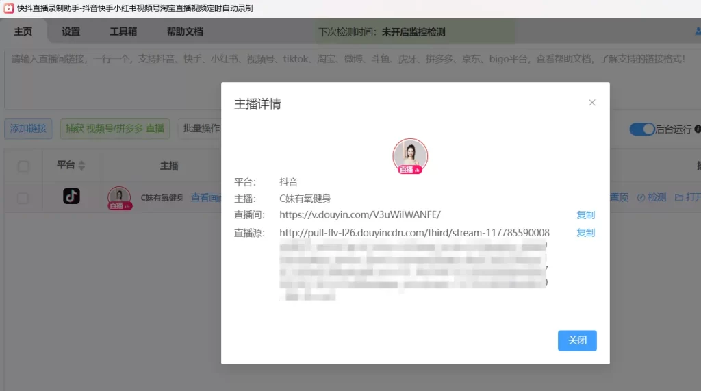 通过快抖直播录制助手获取直播源链接