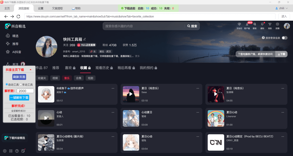 快抖下载器批量下载抖音收藏音乐界面