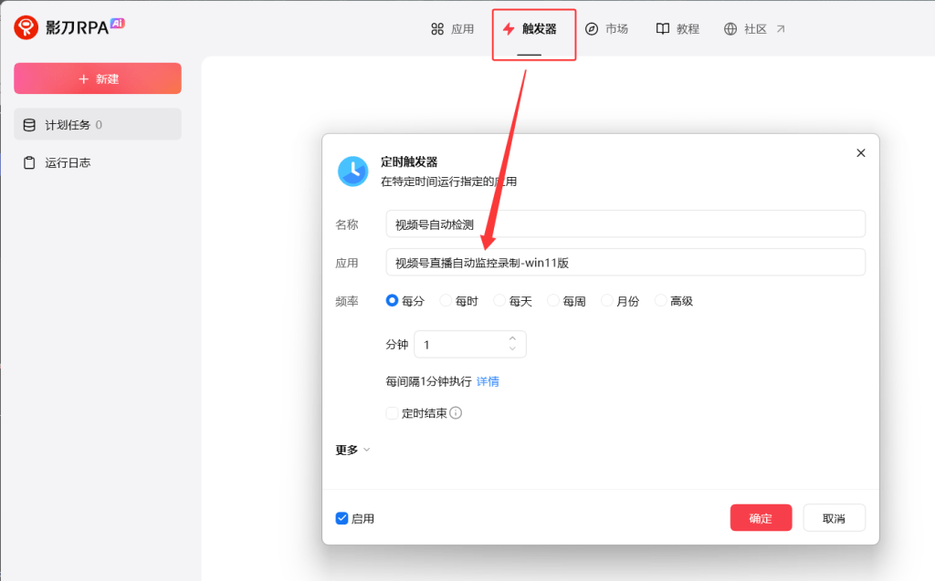 影刀触发器定时功能