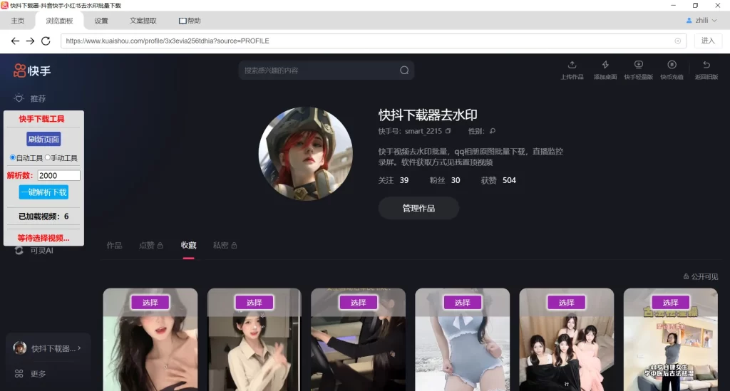 快手自己收藏的作品批量下载