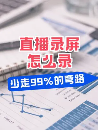 直播间怎么录屏，直播间录屏软件推荐，实时监控，自动录制！抖音快手小红书全平台直播间录屏软件，无人值守自动录屏