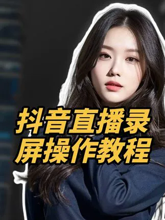 抖音直播录屏教程，操作简单，有手就会抖音直播录屏操作教程，软件支持三种直播间链接格式：手机复制出来的直播间、电脑浏览器复制出来的直播间链接，以及主页地址链接