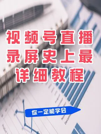 视频号直播录屏怎么操作？手把手教学，包你学会录制视频号录制视频号的关键点在于正确安装证书和配置好电脑的网络代理，这两步设置对了成功率90%，软件里还有详细