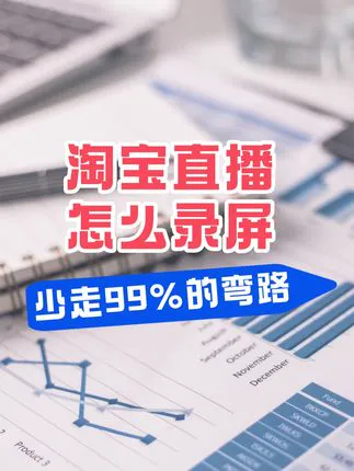 淘宝直播怎么录屏，手把手教你学会如何录制淘宝直播间教你如何录制淘宝直播间，手把手教学，包你学会如何录制，轻松学习直播间话术，提升自身直播间人气。软件推荐