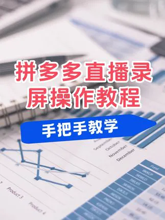 拼多多直播录屏教程与软件分享拼多多直播录屏怎么录，教你轻松搞定，2025年最新方法，一键录制多多直播间，更可直接查看直播源信息。操作步骤：1、从多多分享直播