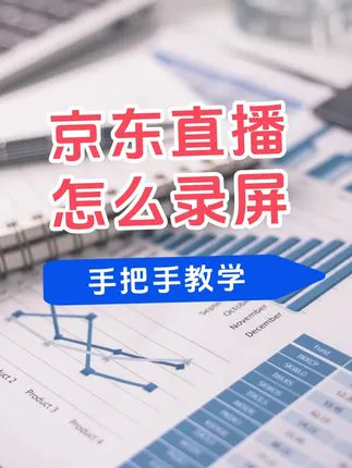 京东直播间怎么录屏，手把手教你怎么录制京东直播间京东直播间录屏其实很简单，复制出直播间链接，粘贴到软件解析栏里，添加链接后就可以直接录制了
