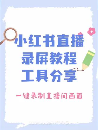 小红书直播录屏教程，手把手教学，轻松录制小红书直播间