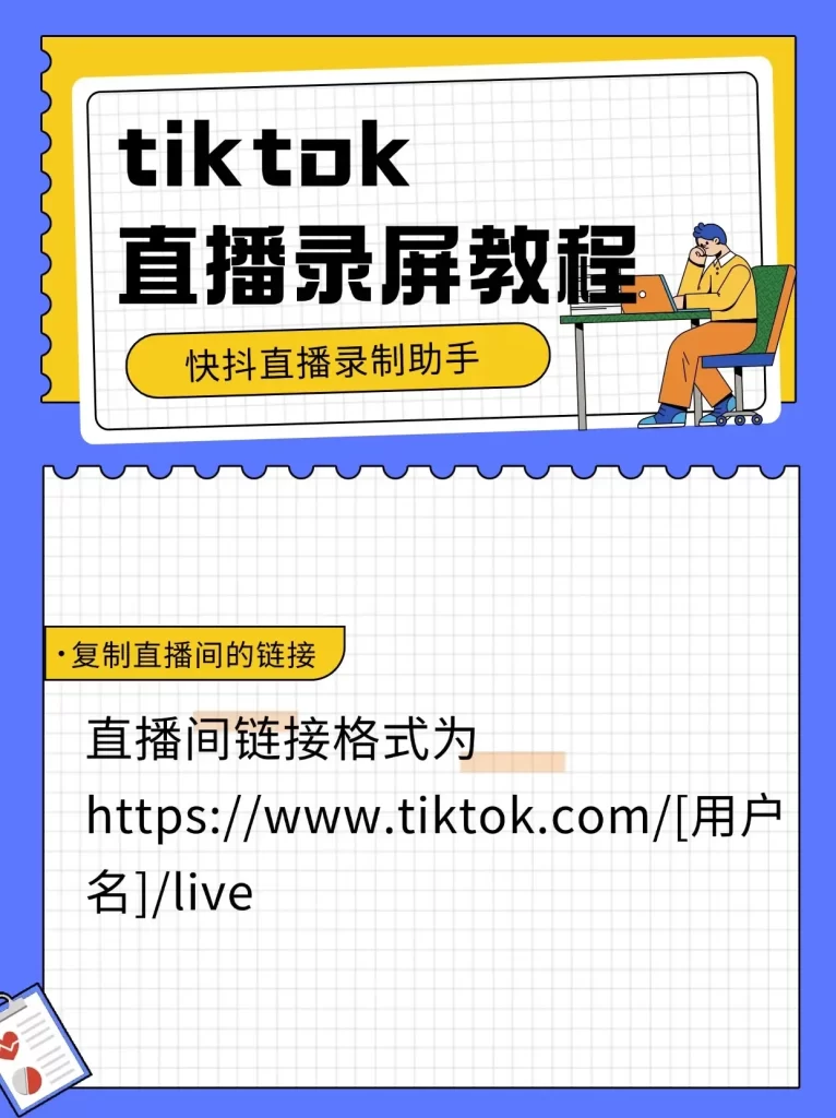 tiktok直播录屏软件分享，亲测好用。支持批量录制多个tiktok直播间，可以自动监控直播间，开播自动录屏，软件是快抖直播录制助手，需要的可以下载使用。
