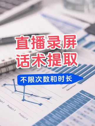 直播录屏提取话术文案，本地ai大模型提取不限时长和次数怎么提取对标直播间的话术内容？使用ai大模型本地化提取，不限时长和次数，支持批量提取视频和音频文案。先