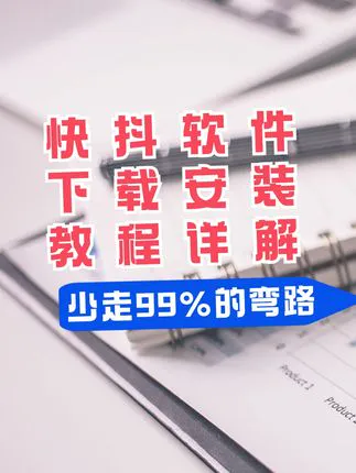 快抖软件下载安装方法快抖下载器、快抖qq相册下载器、快抖直播录制助手下载安装方法，手把手教学，看完视频你一定能学会怎么下载安装快抖软件