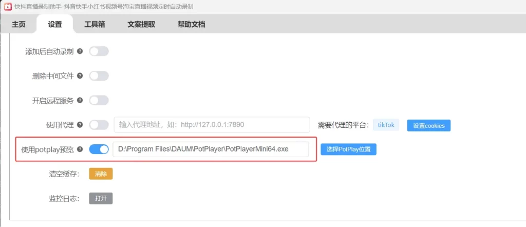 快抖直播录助手配置使用PotPlay