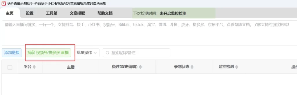 快抖直播录制助手视频号捕获功能