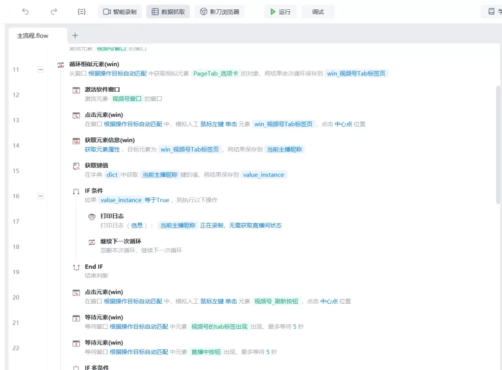 RPA视频号直播自动检测流程