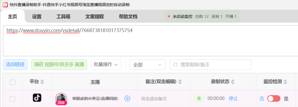 快抖直播录制助手的主播回放下载任务界面