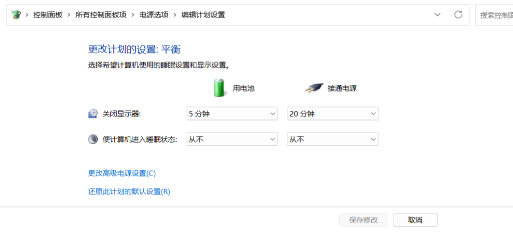 电脑电源计划设置从不休眠界面