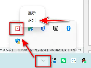 快抖直播录制助手退出菜单