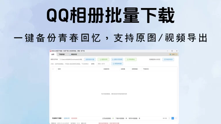QQ相册批量下载，一键备份青春回忆