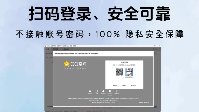 扫码登录，安全可靠，保护账号隐私安全