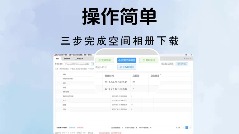 操作简单，三步完成空间相册下载
