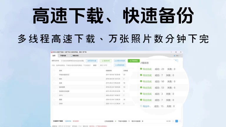 高速下载，快速备份，万张照片数分钟下载完