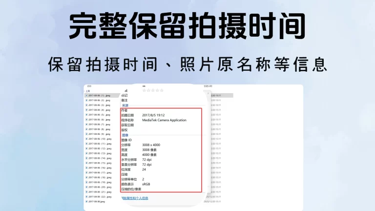 完整保留照片拍摄时间，照片原名称等信息